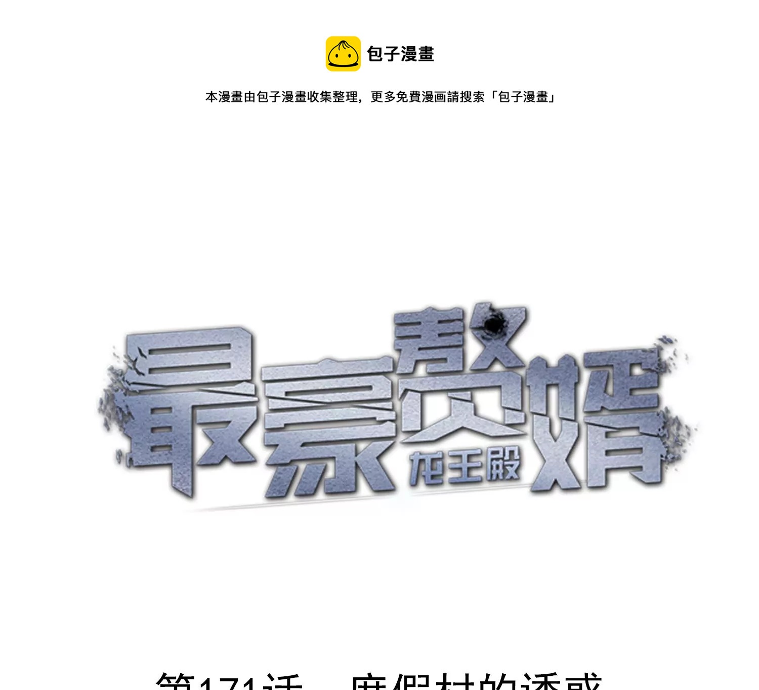 🍲最豪赘婿 龙王殿 第171话 度假村的诱惑 第1页