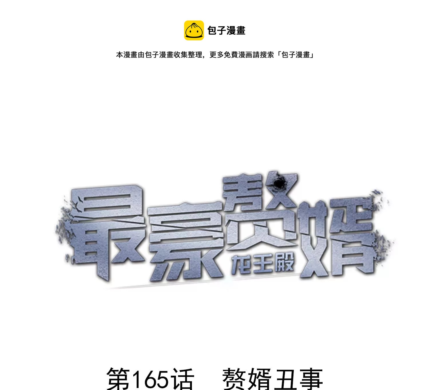 🍲最豪赘婿 龙王殿 第165话 赘婿丑事 第1页