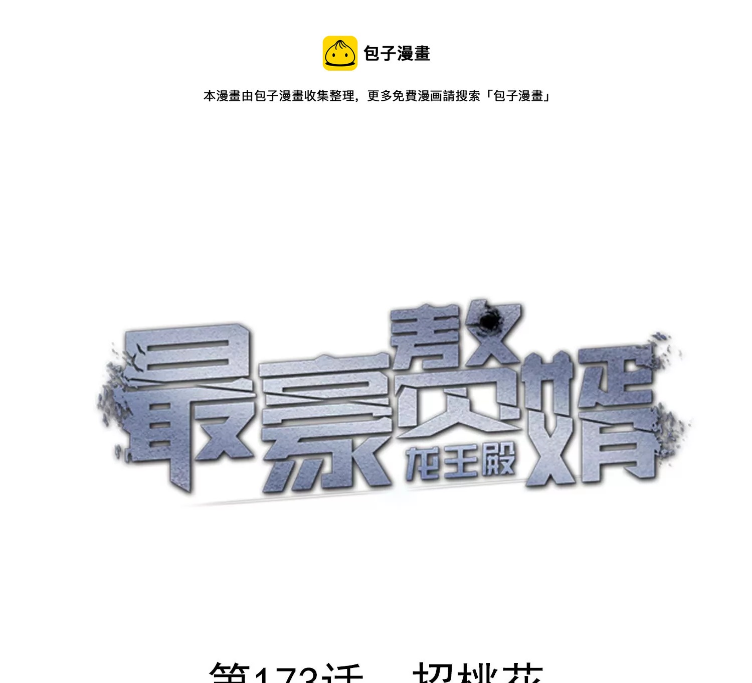 🍲最豪赘婿 龙王殿 第173话 招桃花 第1页