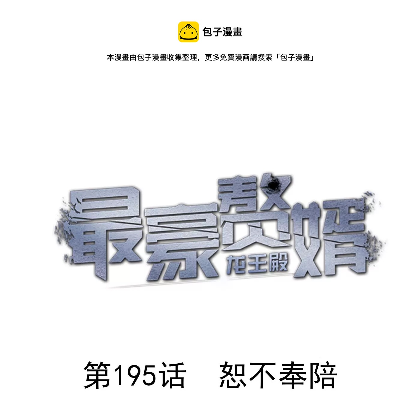 🍲最豪赘婿 龙王殿 第195话 恕不奉陪 第1页