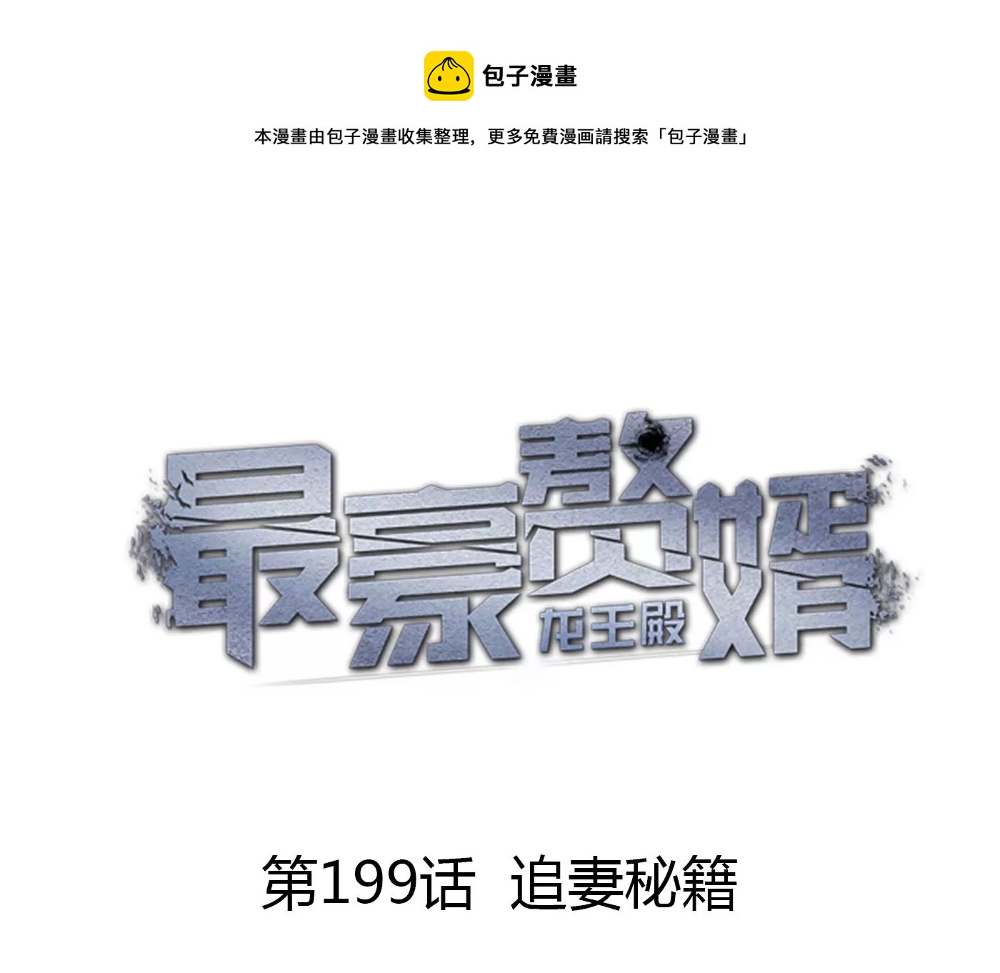 🍲最豪赘婿 龙王殿 第199话 追妻秘籍 第1页