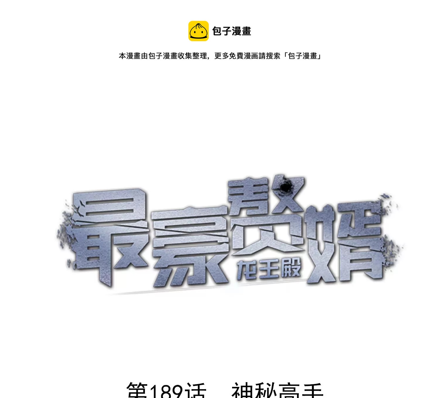 🍲最豪赘婿 龙王殿 第189话 神秘高手 第1页
