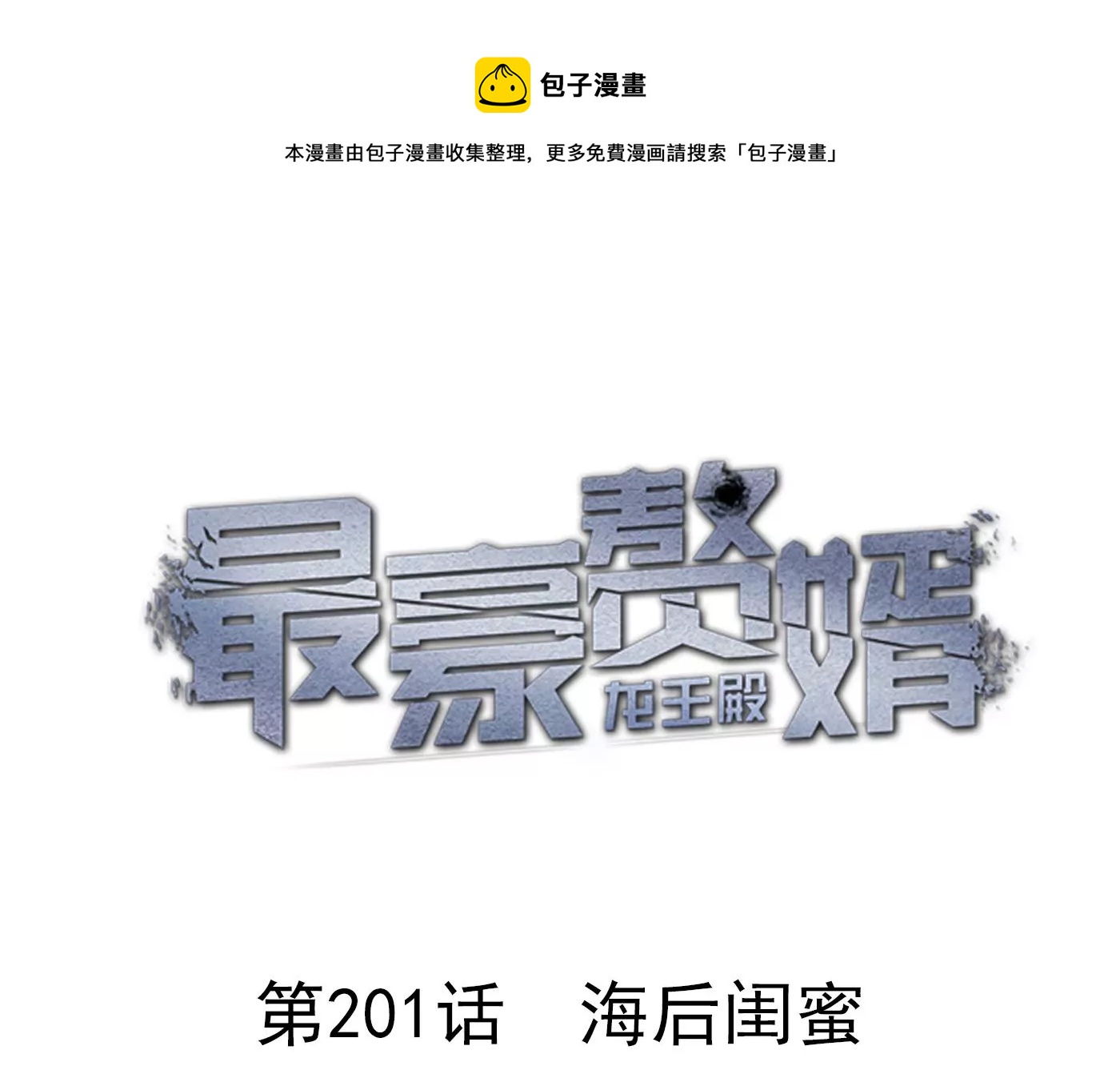 🍲最豪赘婿 龙王殿 第201话 海后闺蜜 第1页