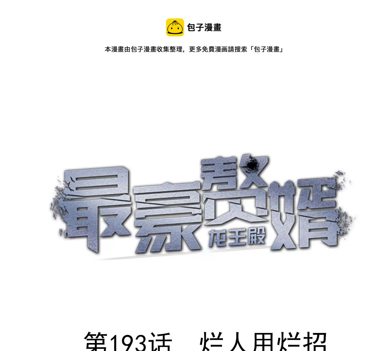 🍲最豪赘婿 龙王殿 第193话 烂人用烂招 第1页