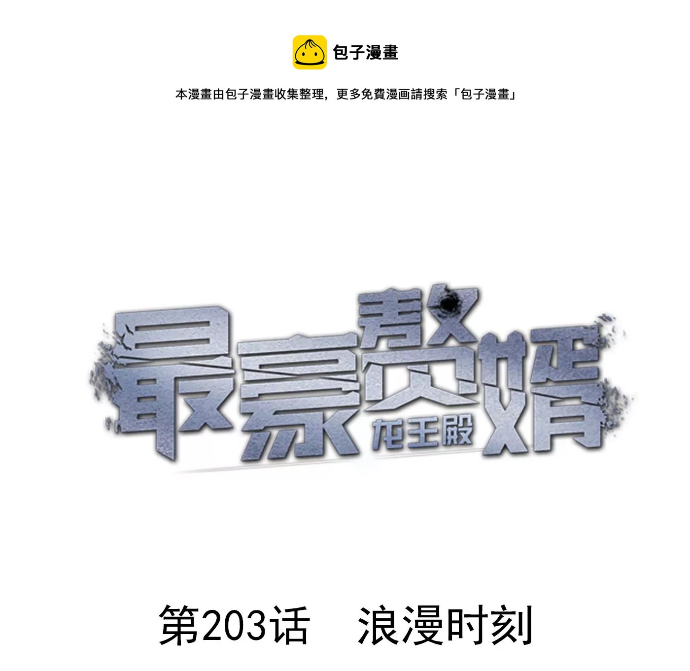🍲最豪赘婿 龙王殿 第203话 浪漫时刻 第1页