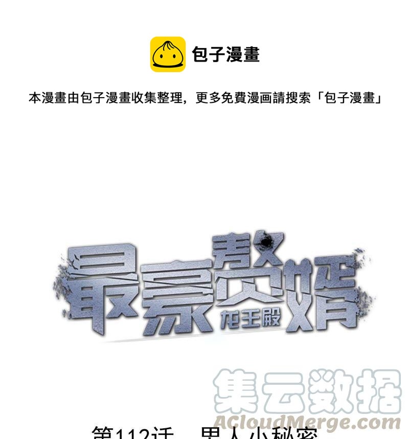 🍲最豪赘婿 龙王殿 第112话 男人小秘密 第1页