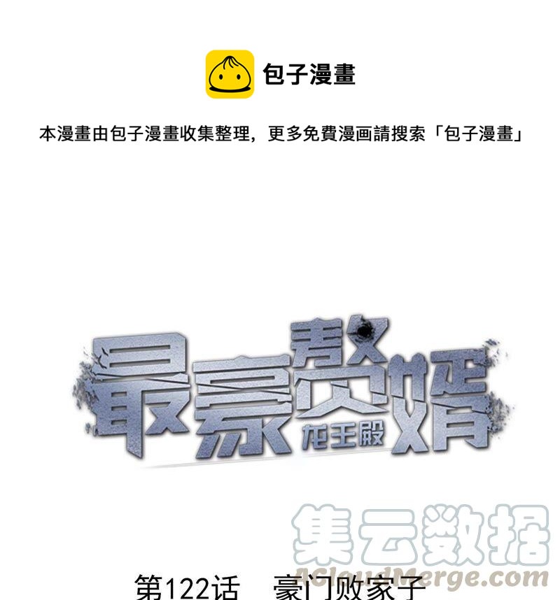 🍲最豪赘婿 龙王殿 第122话 豪门败家子 第1页