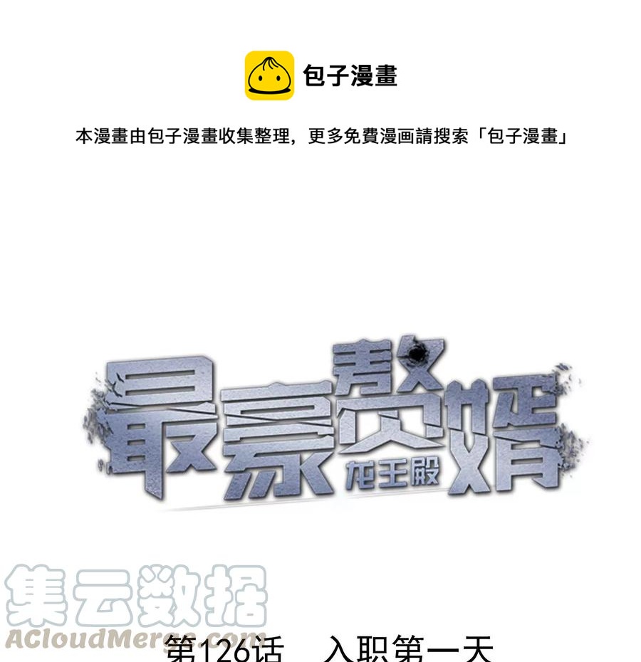 🍲最豪赘婿 龙王殿 第126话 入职第一天 第1页