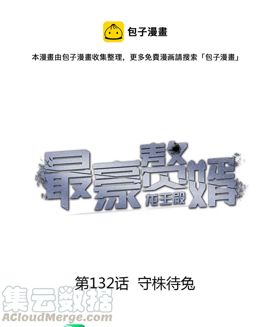 🍲最豪赘婿 龙王殿 第132话 守株待兔 第1页