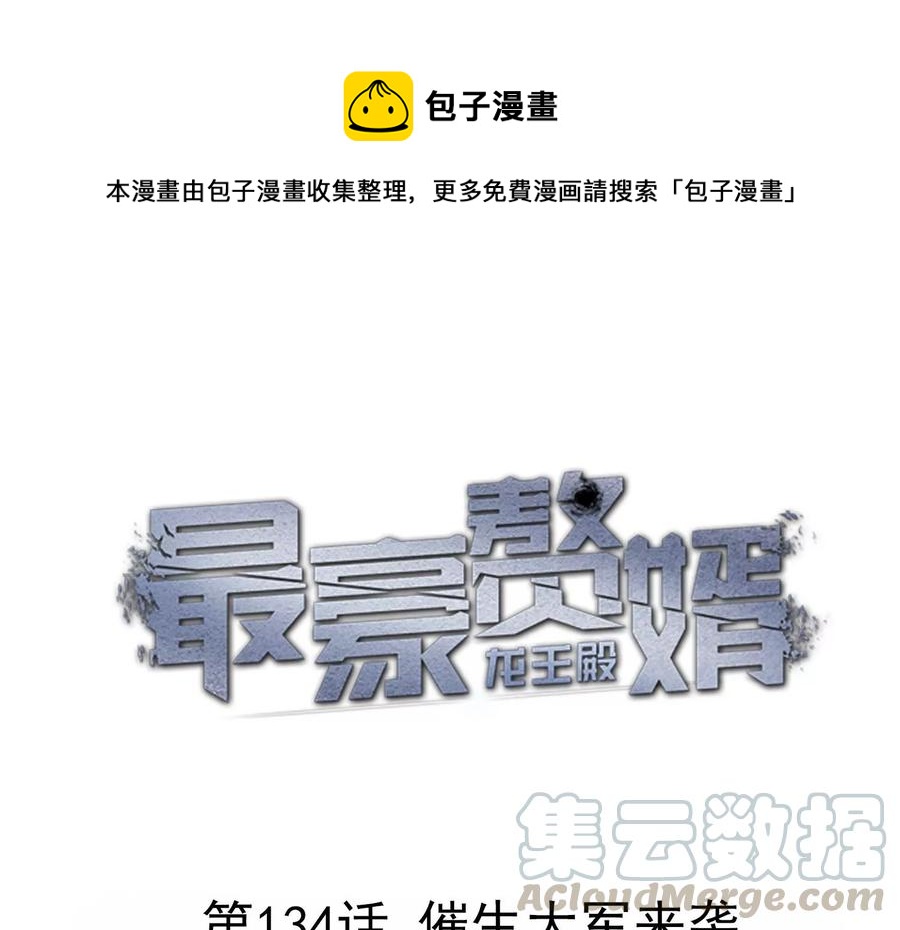 🍲最豪赘婿 龙王殿 第134话 催生大军来袭 第1页