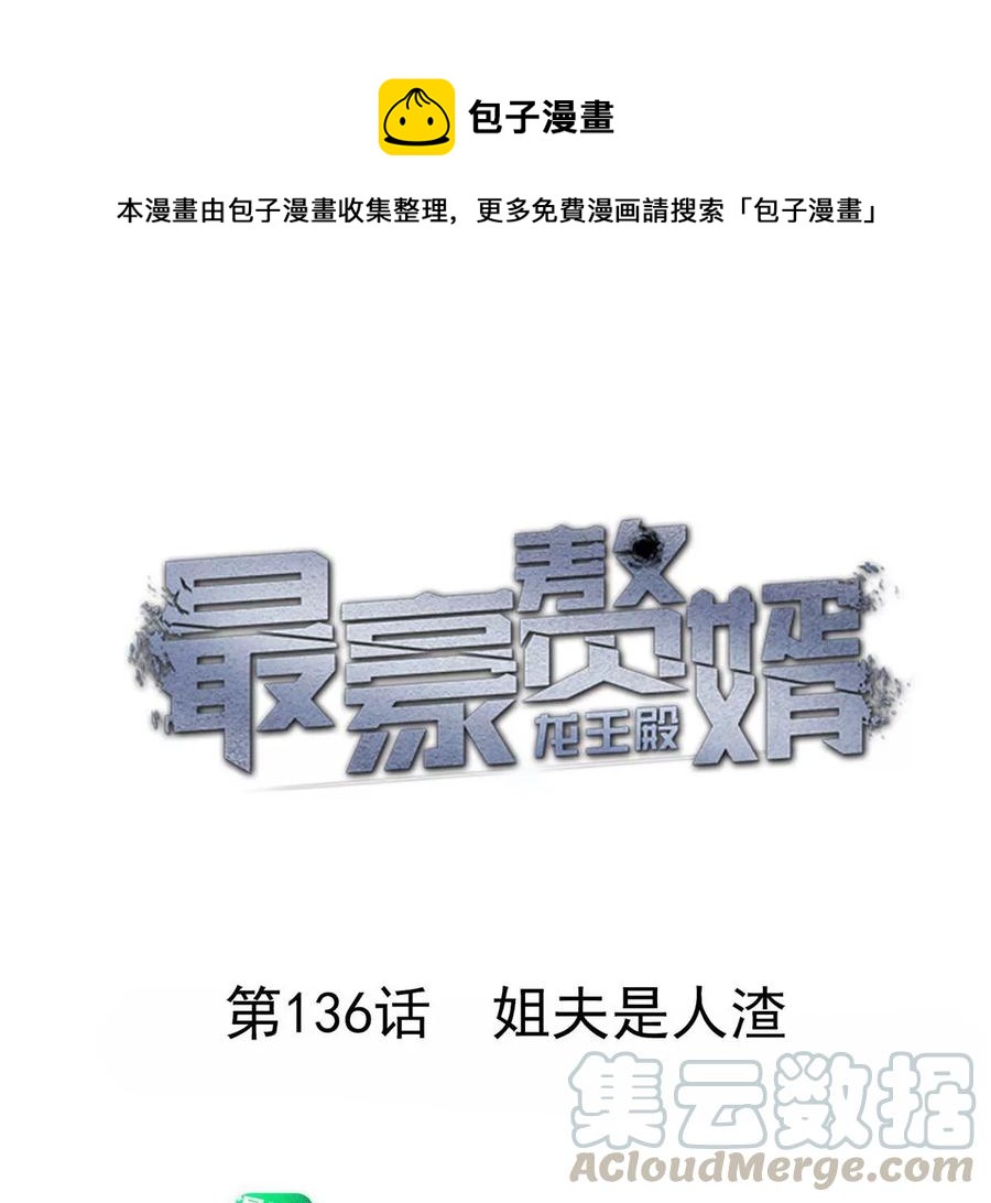 🍲最豪赘婿 龙王殿 第136话 姐夫是人渣 第1页
