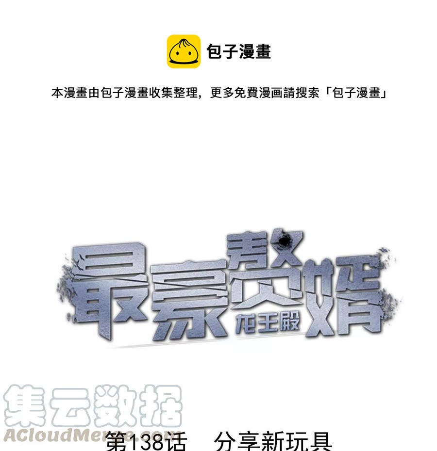 🍲最豪赘婿 龙王殿 第138话 分享新玩具 第1页