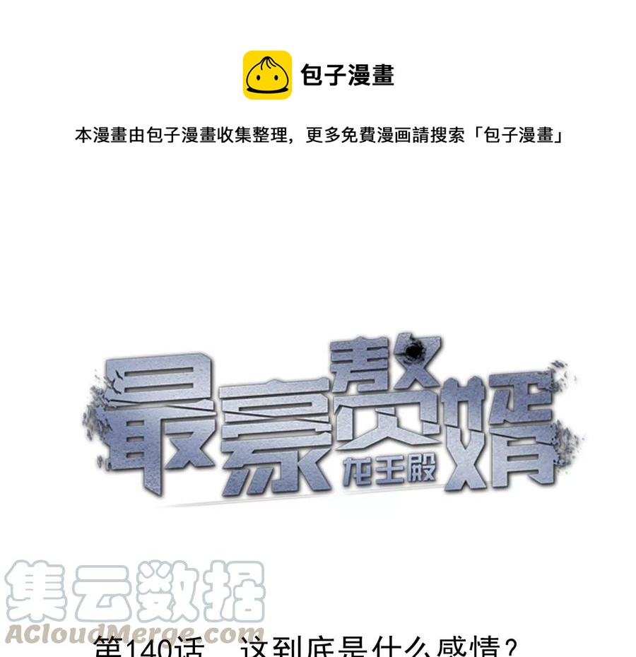 🍲最豪赘婿 龙王殿 第140话 这到底是什么感情？ 第1页