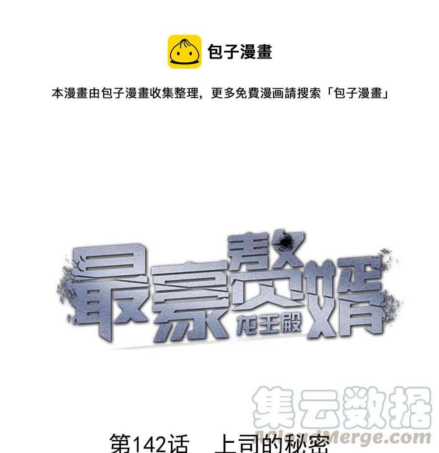 🍲最豪赘婿 龙王殿 第142话 上司的秘密 第1页