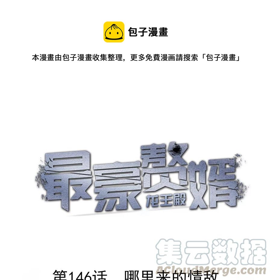🍲最豪赘婿 龙王殿 第146话 哪里来的情敌 第1页