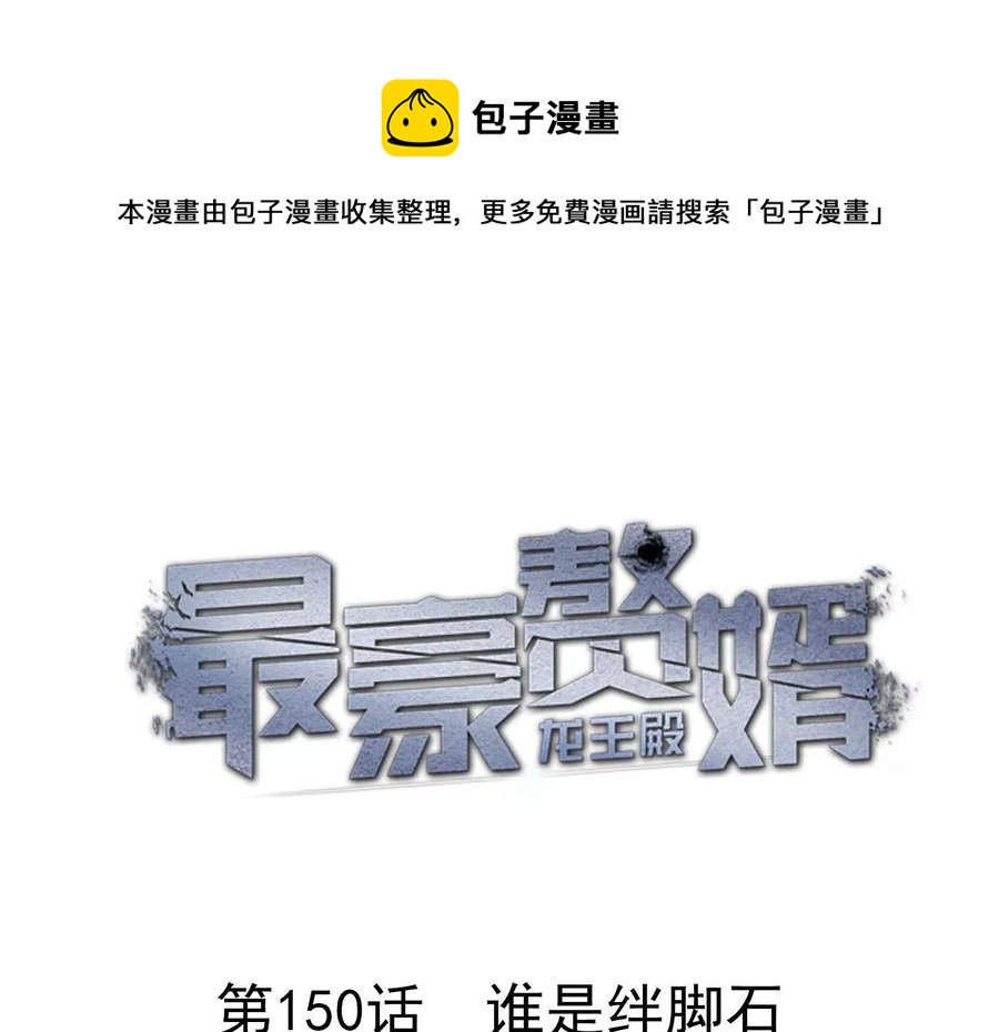🍲最豪赘婿 龙王殿 第150话 谁是绊脚石 第1页