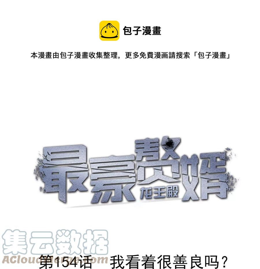 🍲最豪赘婿 龙王殿 第154话 我看着很善良吗？ 第1页