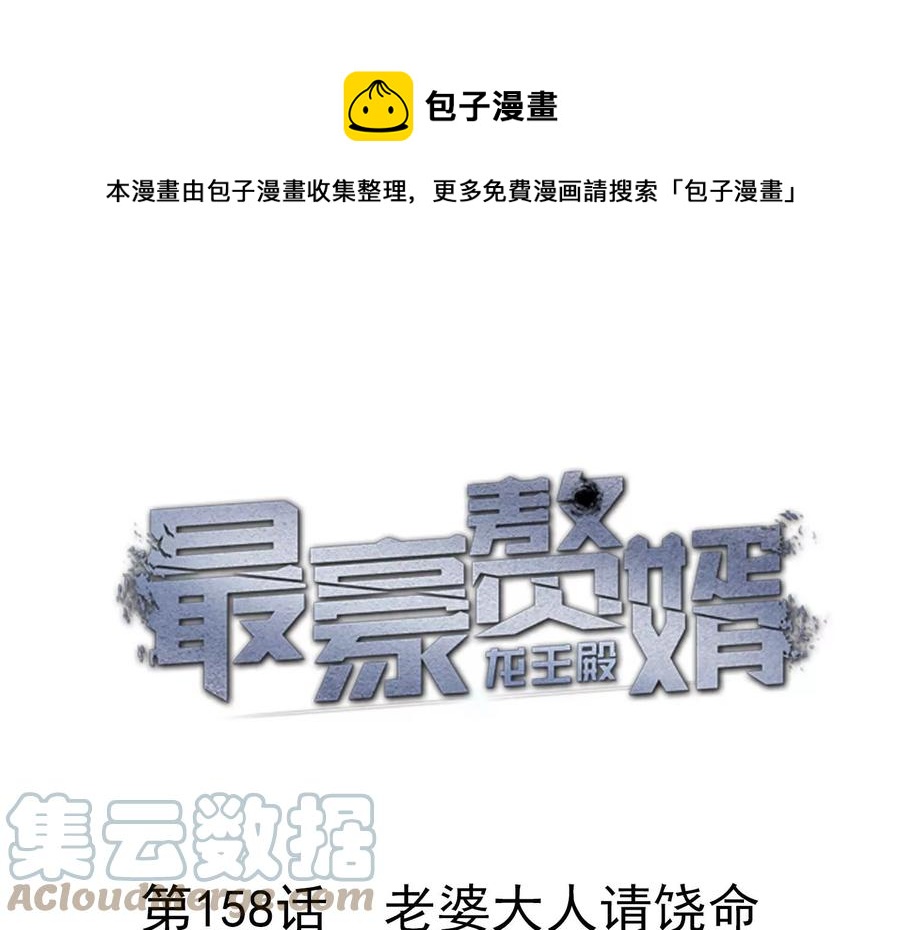 🍲最豪赘婿 龙王殿 第158话 老婆大人请饶命 第1页