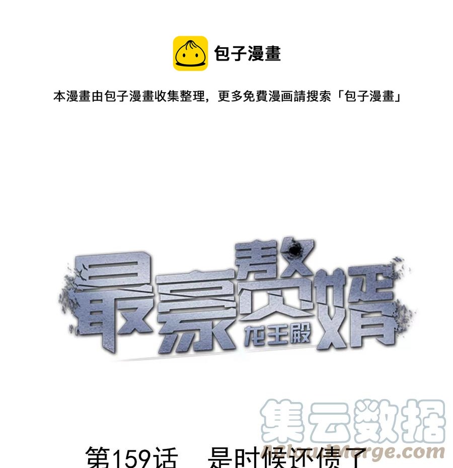 🍲最豪赘婿 龙王殿 第159话 是时候还债了 第1页