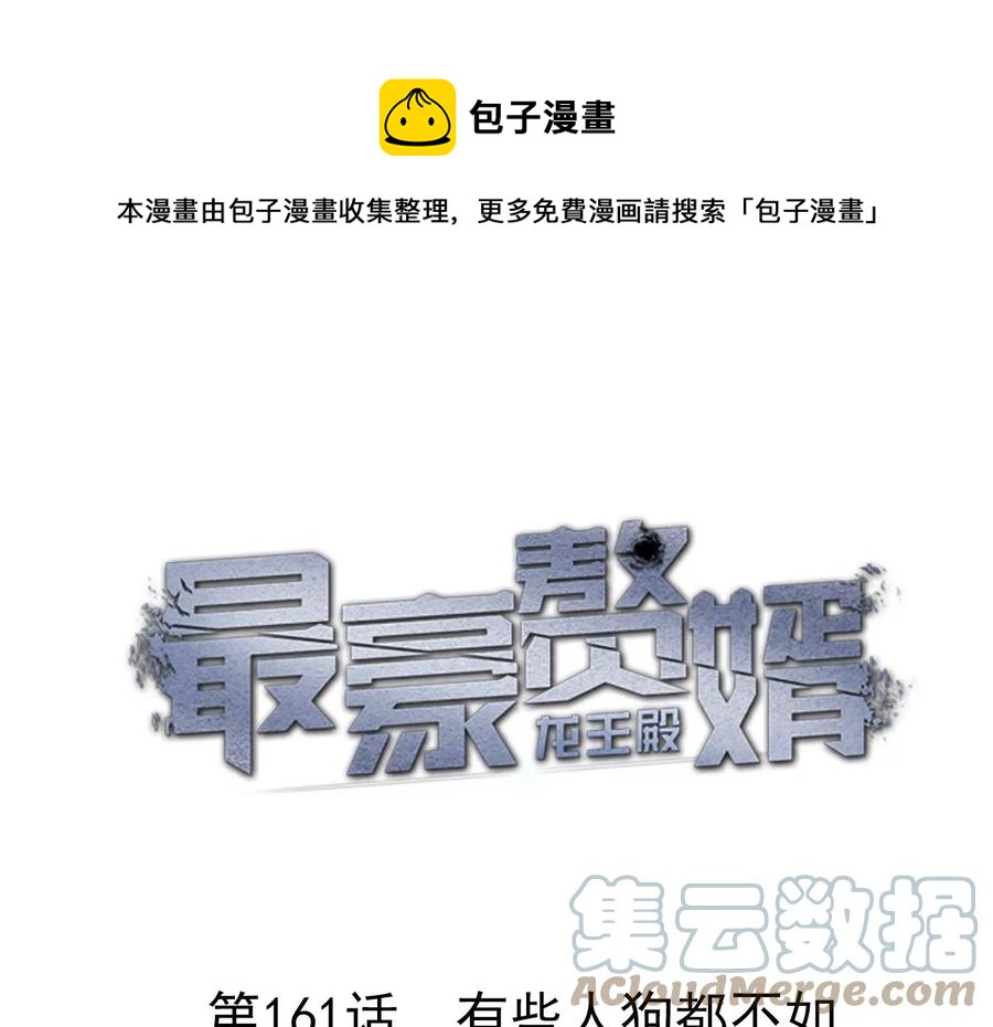 🍲最豪赘婿 龙王殿 第161话 有些人狗都不如 第1页