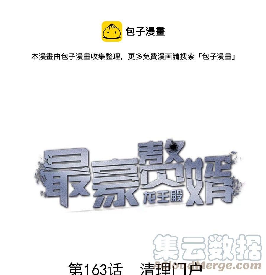 🍲最豪赘婿 龙王殿 第163话 清理门户 第1页