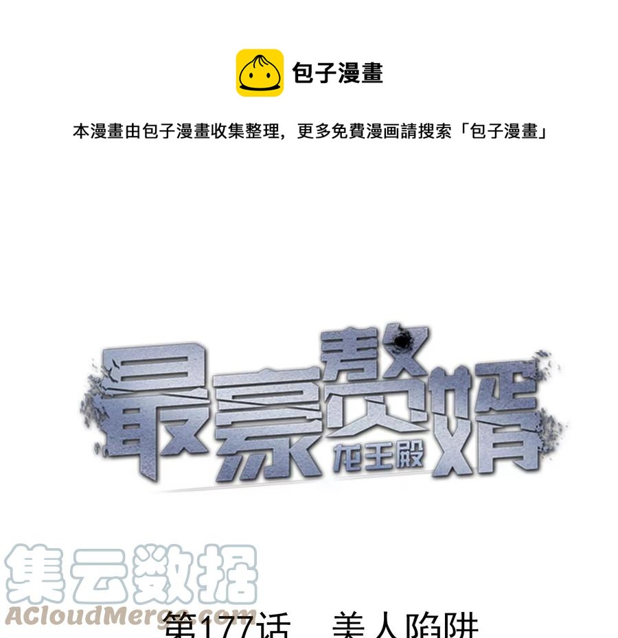 🍲最豪赘婿 龙王殿 第177话 美人陷阱 第1页