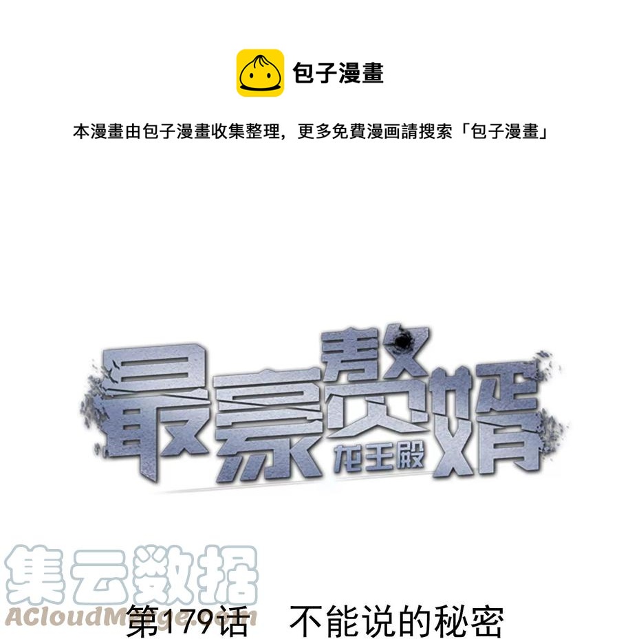 🍲最豪赘婿 龙王殿 第179话 不能说的秘密 第1页