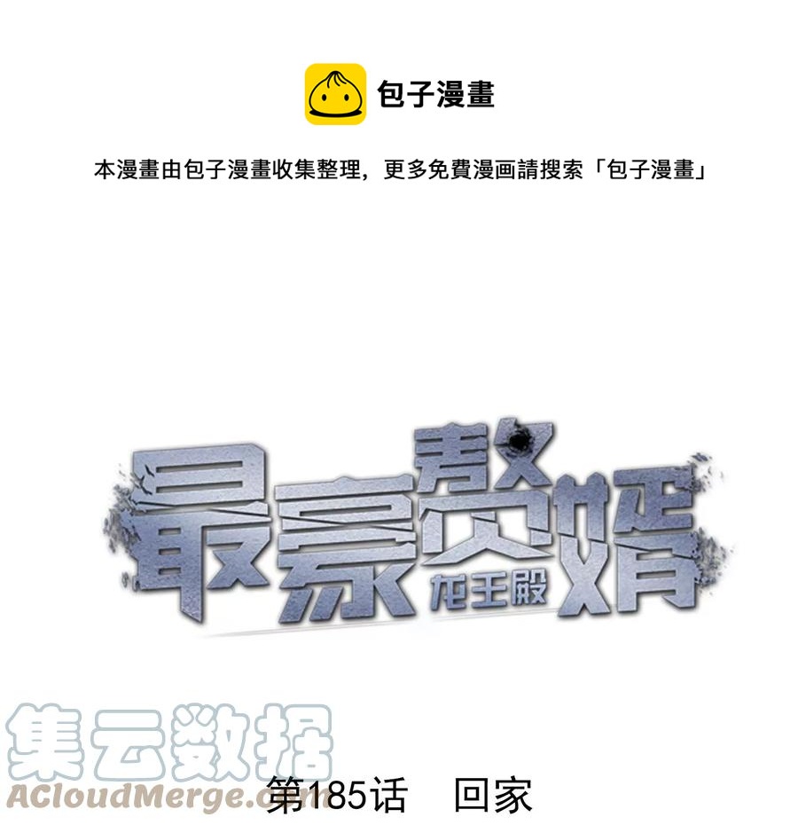 🍲最豪赘婿 龙王殿 第185话 回家 第1页