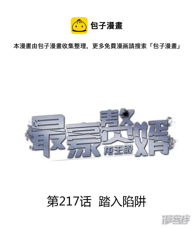 🍲最豪赘婿 龙王殿 第217话 踏入陷阱 第1页