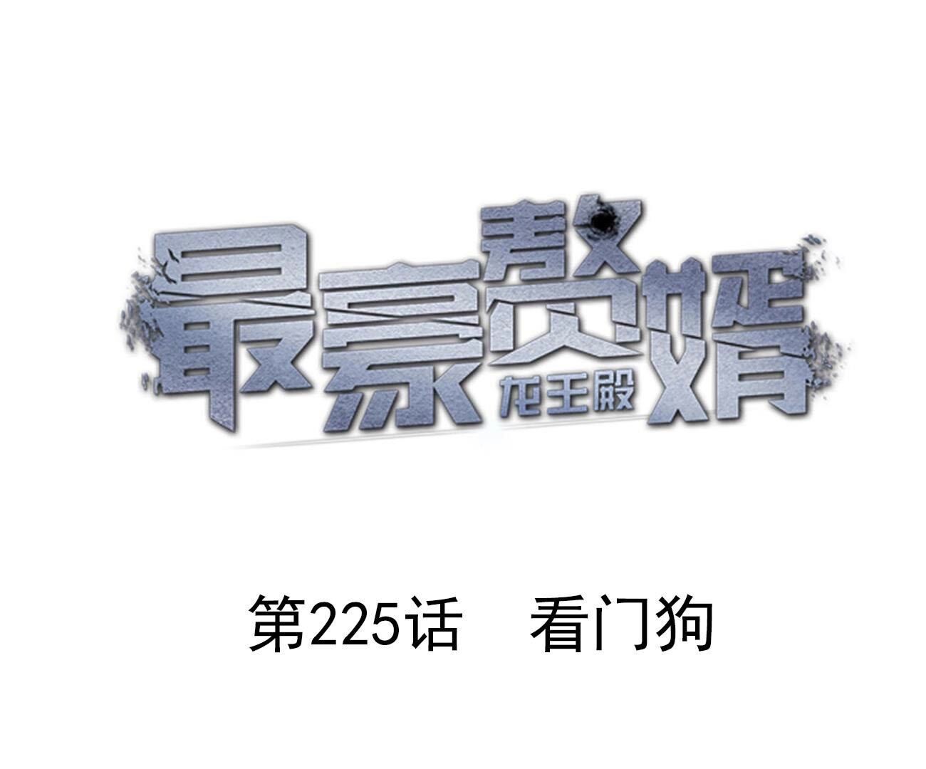 🍲最豪赘婿 龙王殿 第225话 看门狗 第1页