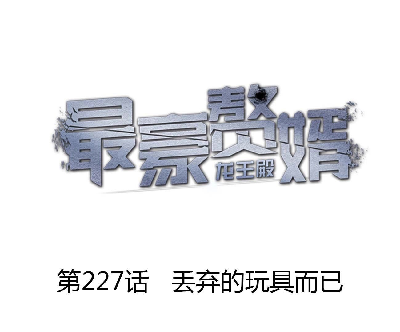 🍲最豪赘婿 龙王殿 第227话 丢弃的玩具而已 第1页