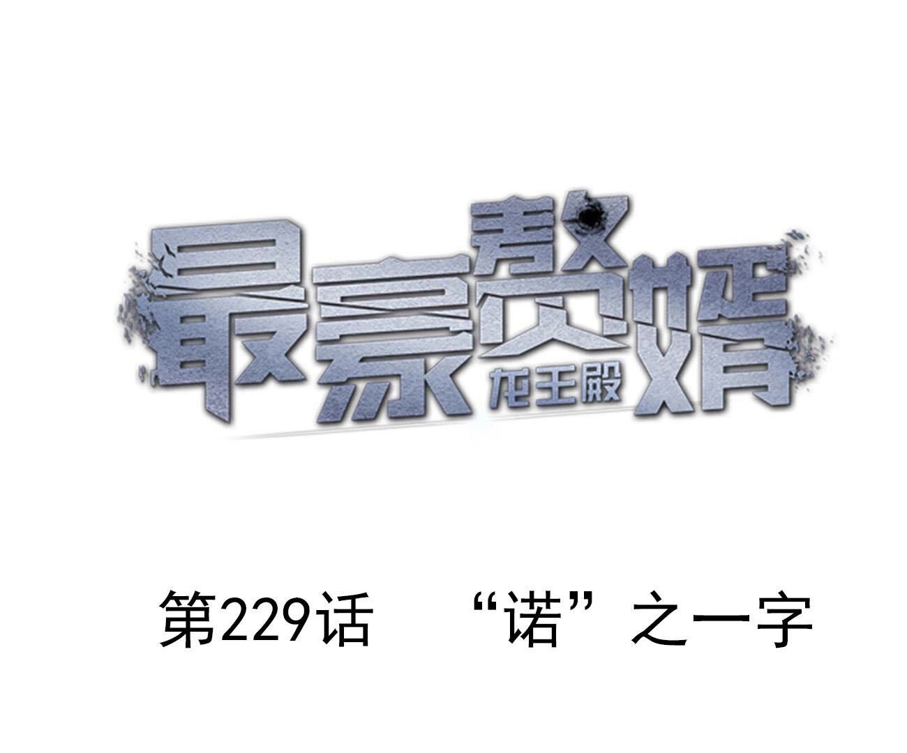 🍲最豪赘婿 龙王殿 第229话 “诺”之一字 第1页