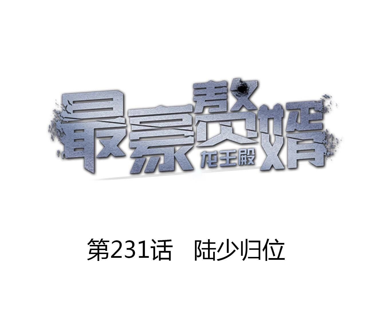 🍲最豪赘婿 龙王殿 第231话 陆少归位 第1页