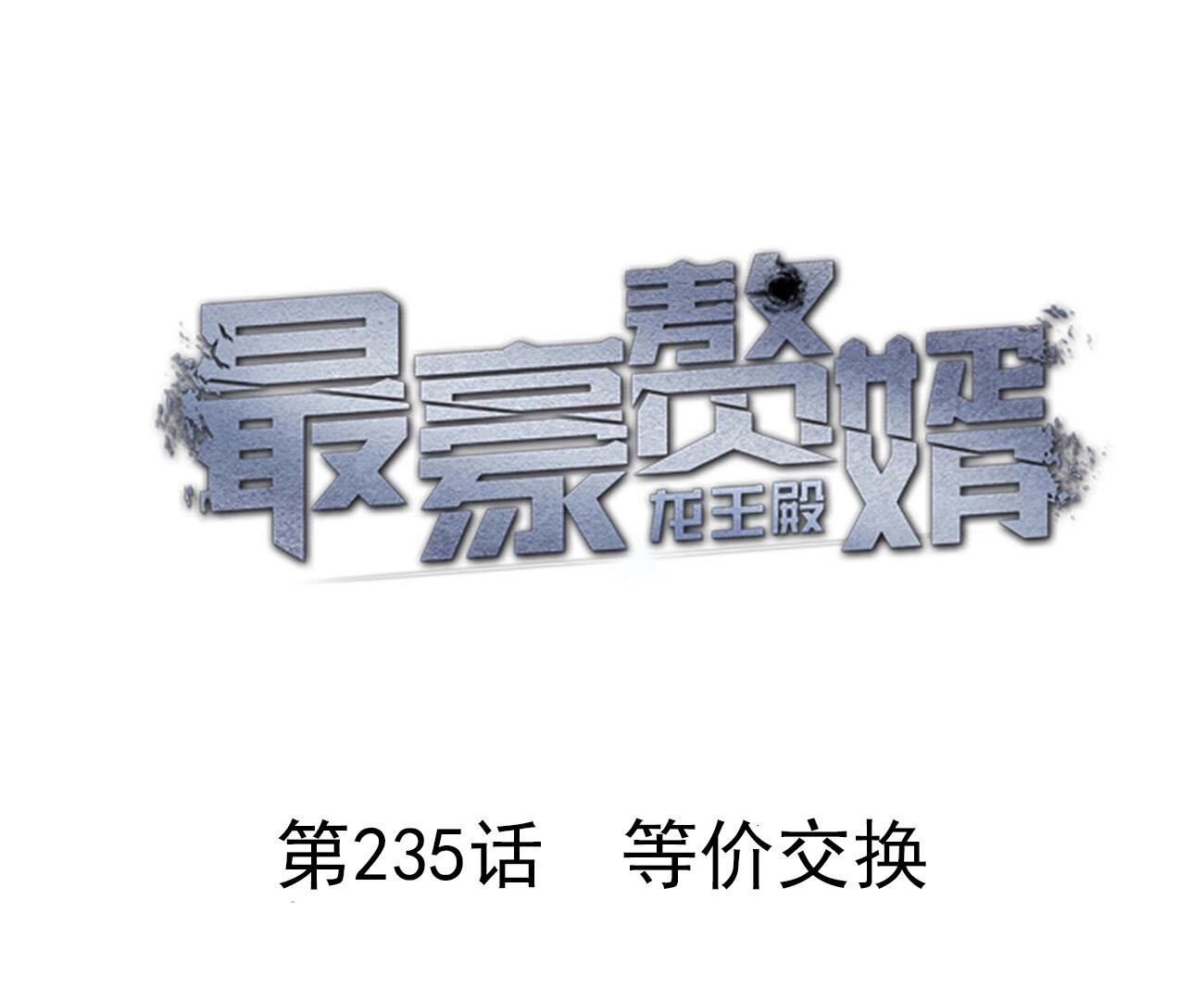 🍲最豪赘婿 龙王殿 第235话 等价交换 第1页
