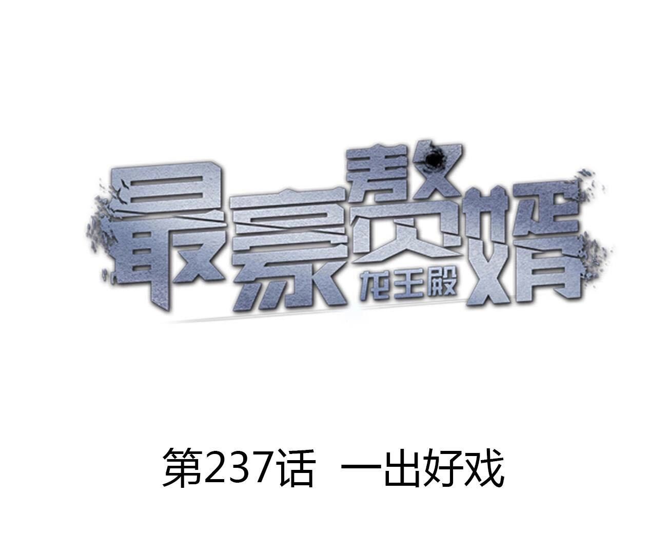 🍲最豪赘婿 龙王殿 第237话 一出好戏 第1页