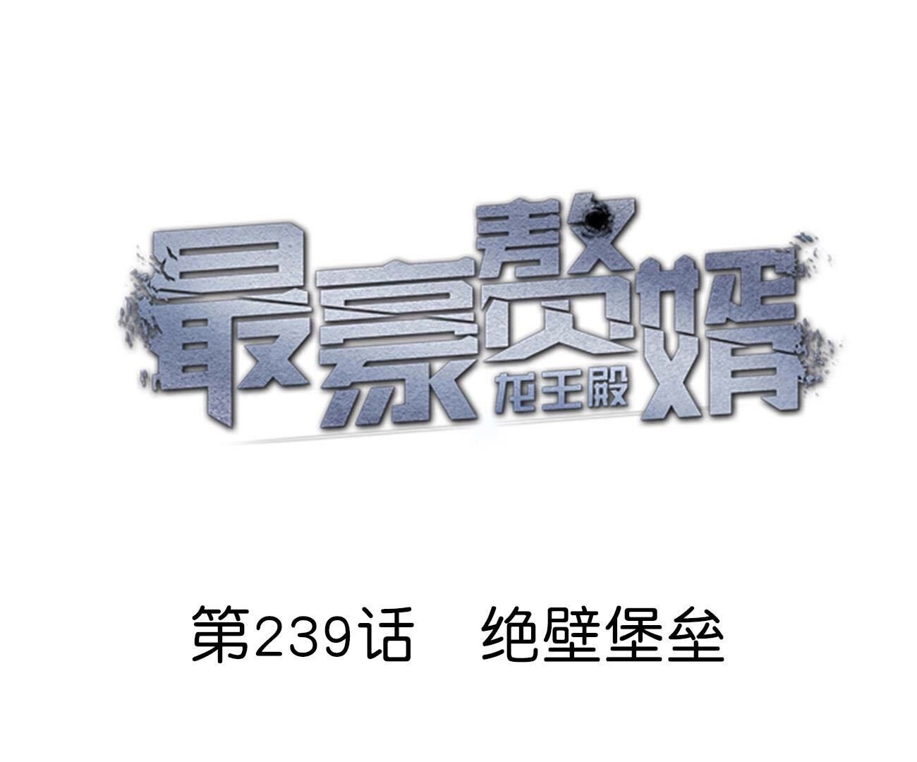 🍲最豪赘婿 龙王殿 第239话 绝壁堡垒 第1页
