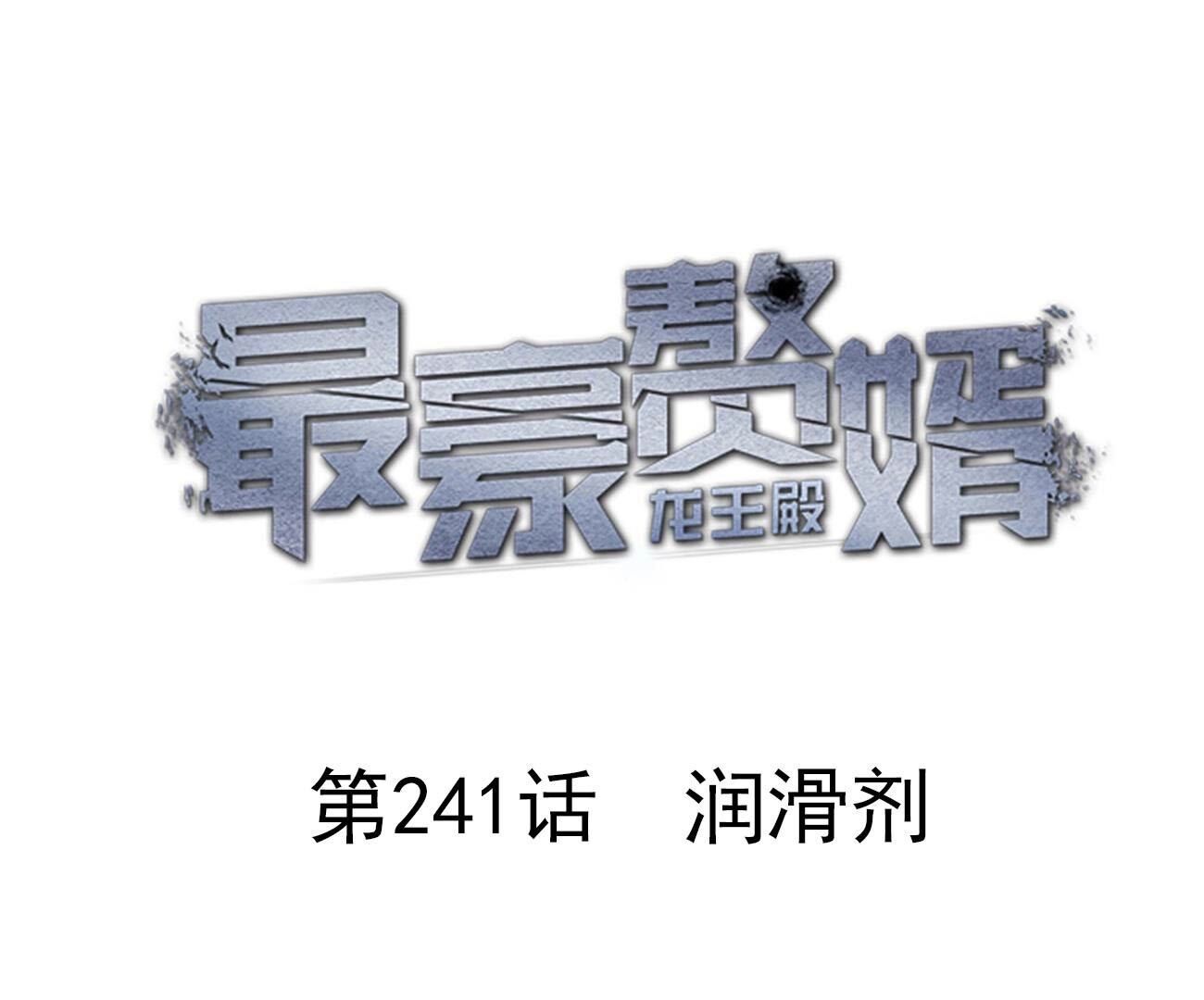 🍲最豪赘婿 龙王殿 第241话 润滑剂 第1页