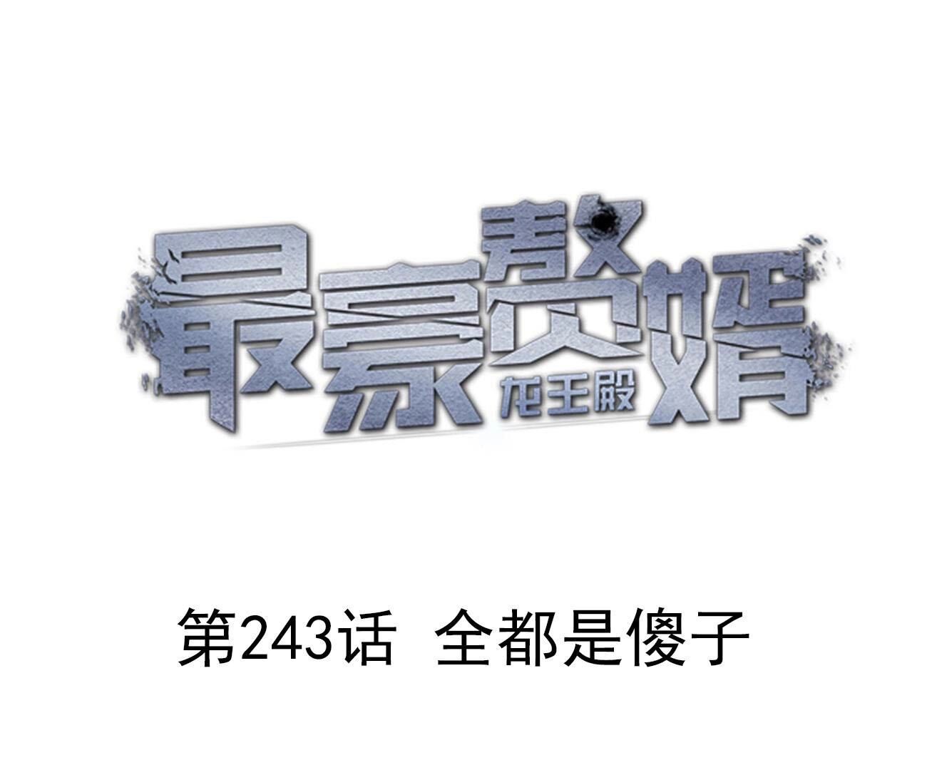 🍲最豪赘婿 龙王殿 第243话 全部都是傻子 第1页