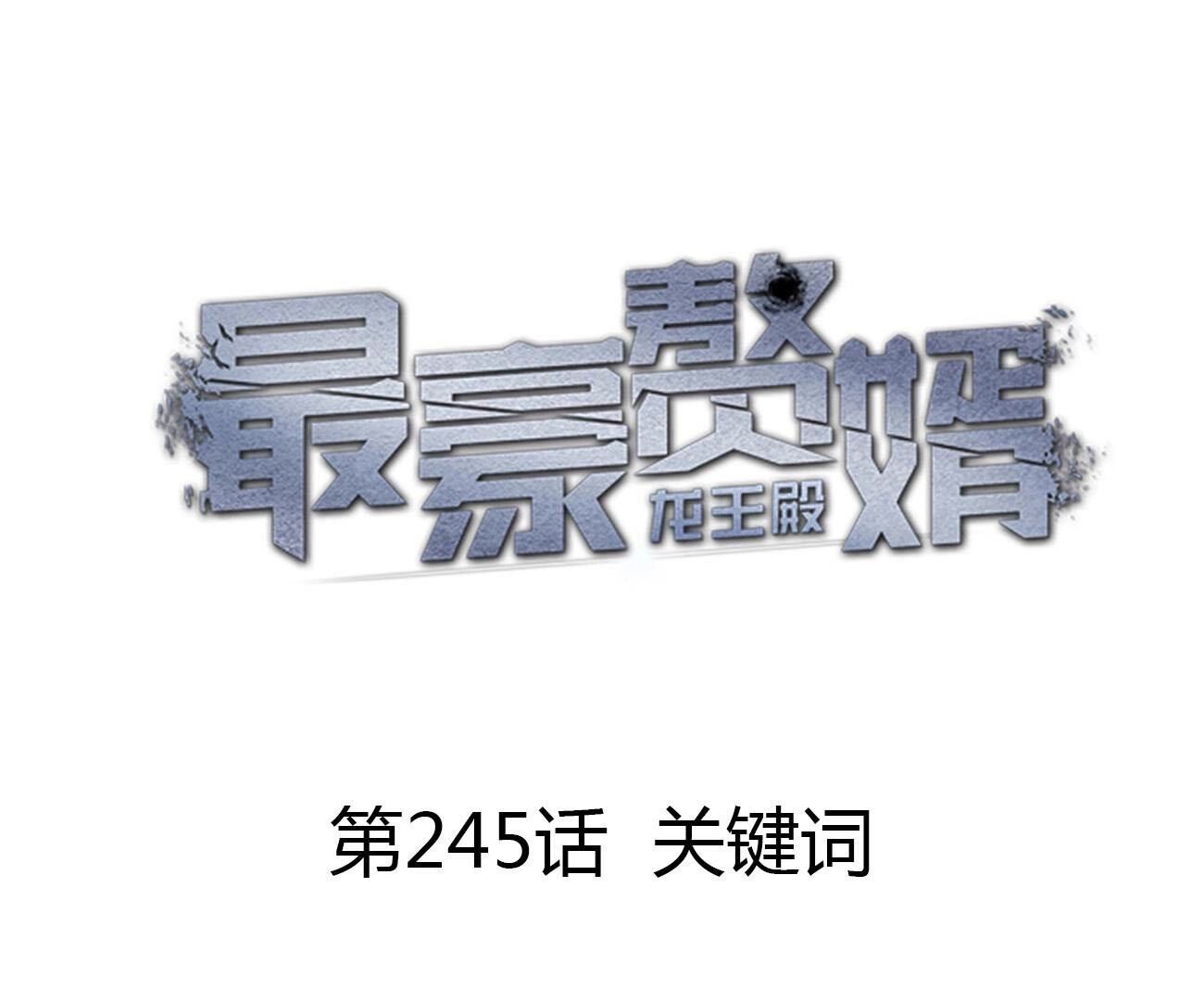 🍲最豪赘婿 龙王殿 第245话 关键词 第1页