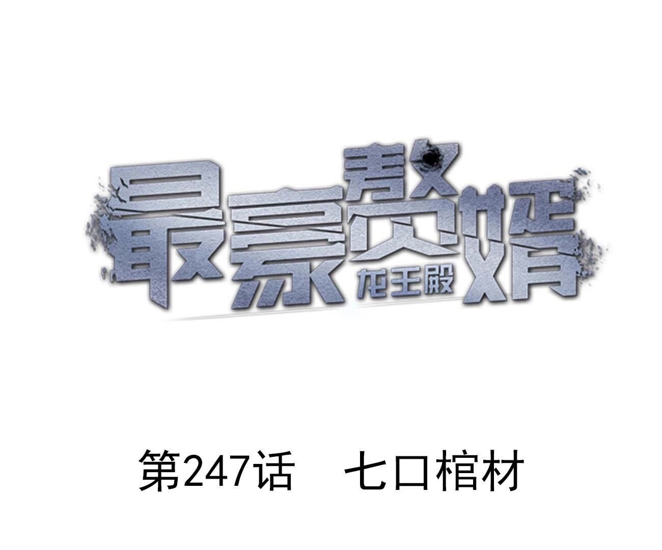 🍲最豪赘婿 龙王殿 第247话 七口棺材 第1页