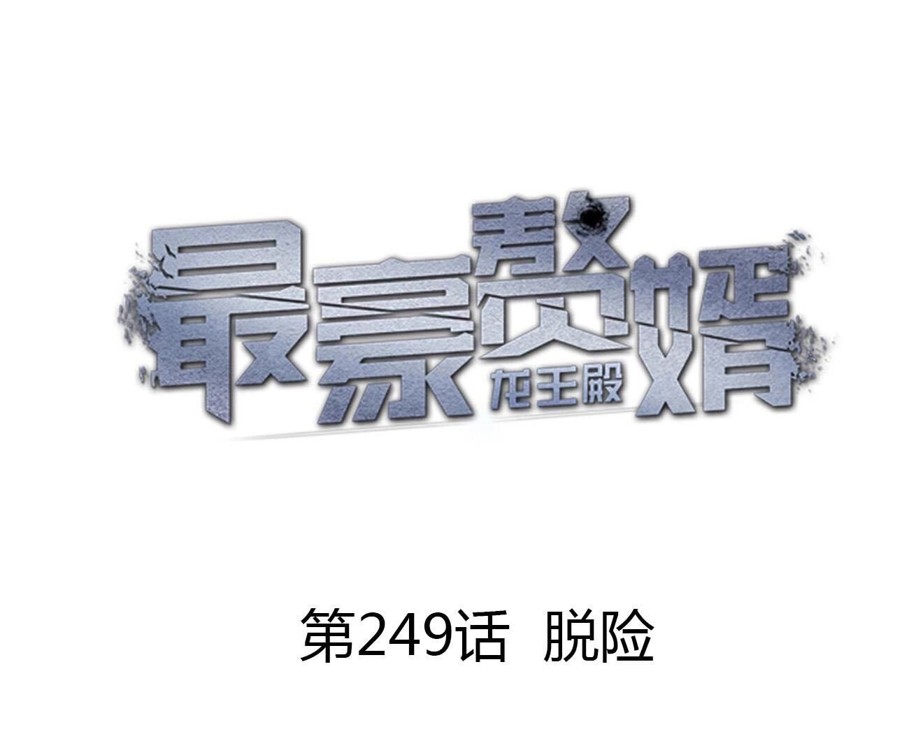 🍲最豪赘婿 龙王殿 第249话 脱险 第1页