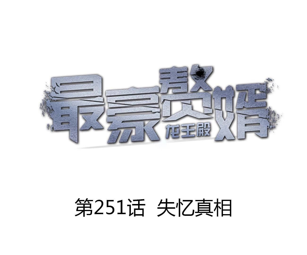 🍲最豪赘婿 龙王殿 第251话 失忆真相 第1页
