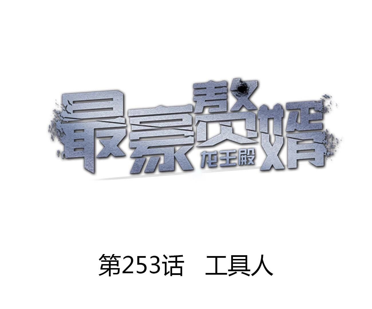 🍲最豪赘婿 龙王殿 第253话 工具人 第1页