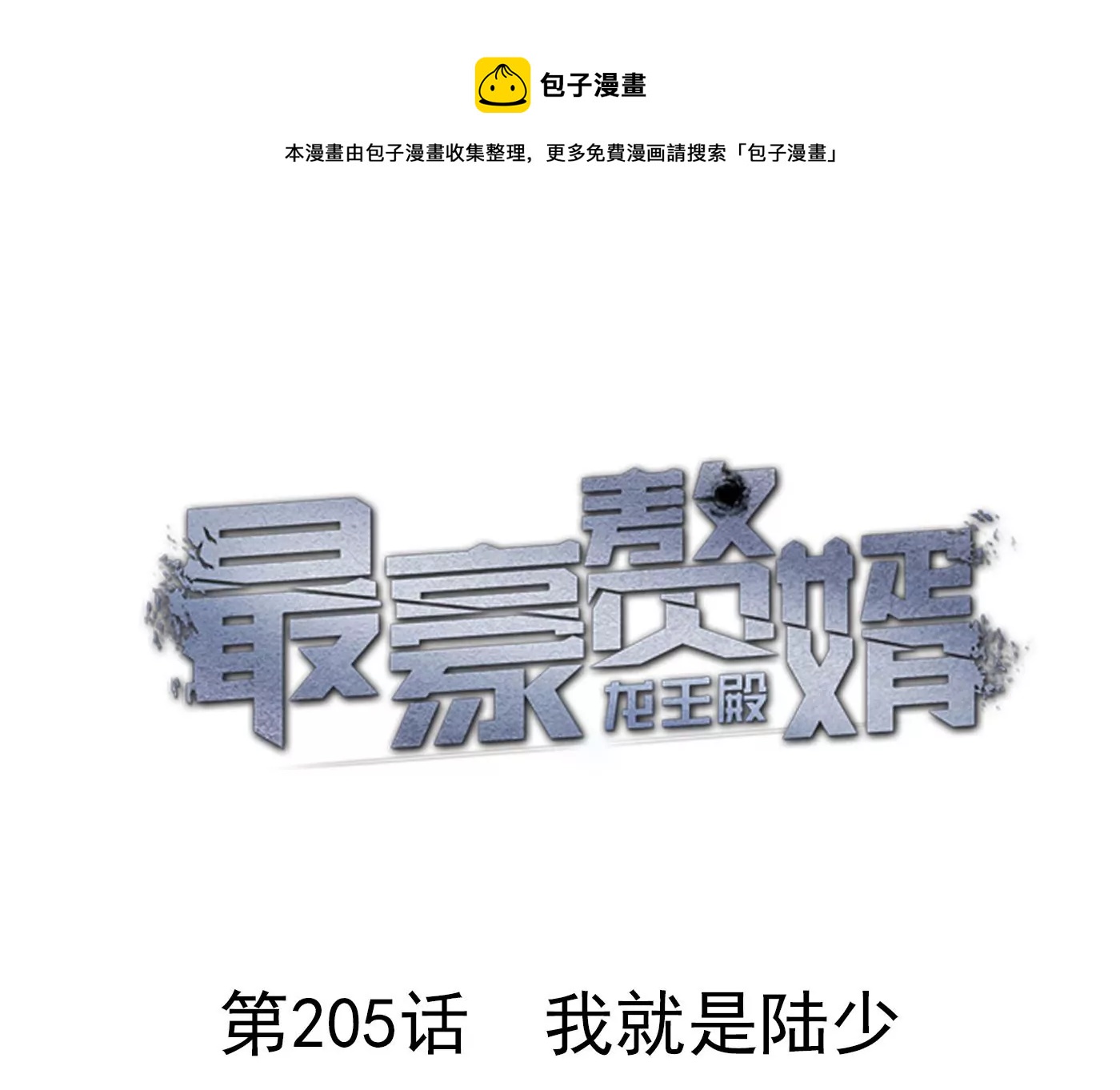 🍲最豪赘婿 龙王殿 第205话 我就是陆少 第1页