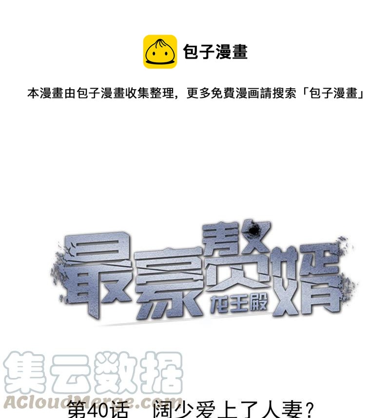 🍲最豪赘婿 龙王殿 第40话 阔少爱上了人妻？ 第1页
