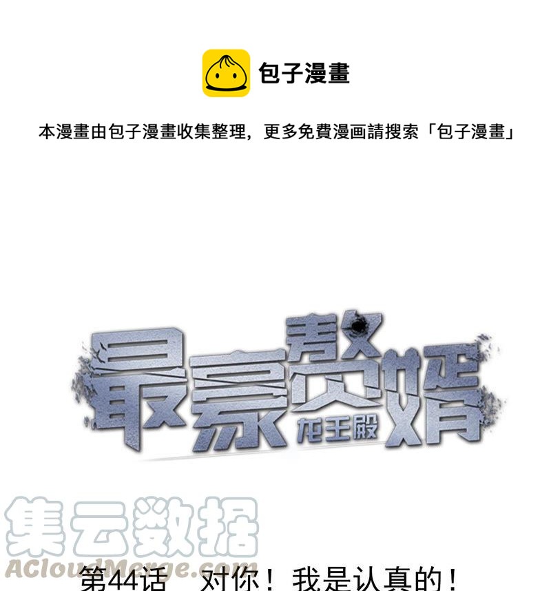 🍲最豪赘婿 龙王殿 第44话 对你！我是认真的！ 第1页