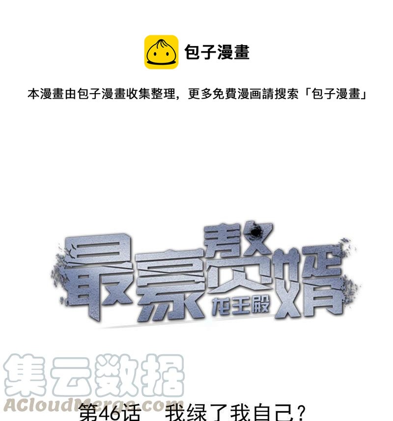 🍲最豪赘婿 龙王殿 第46话 我绿了我自己？ 第1页