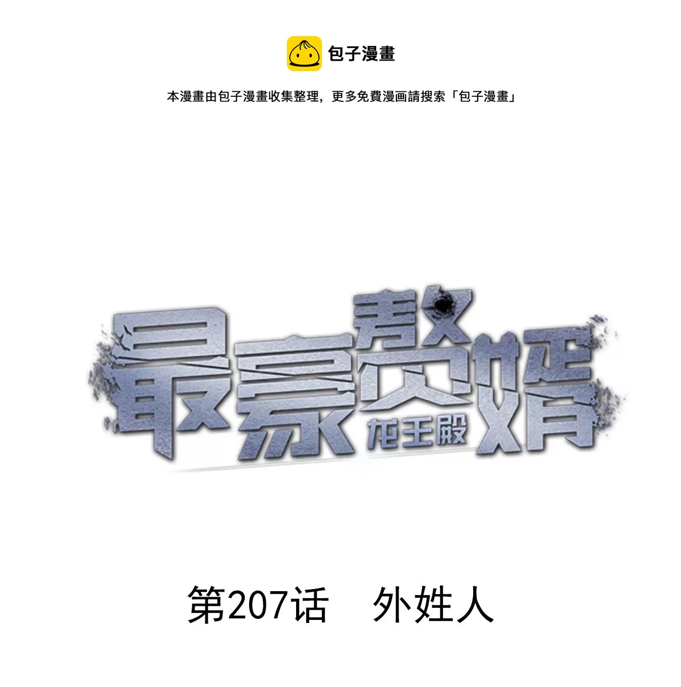 🍲最豪赘婿 龙王殿 第207话 外姓人 第1页