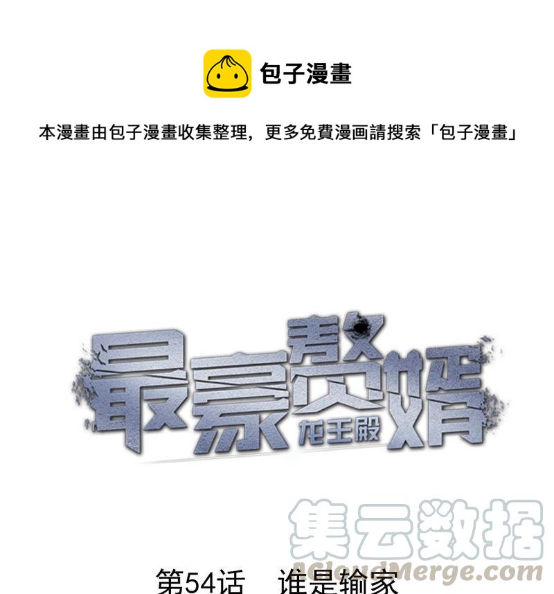 🍲最豪赘婿 龙王殿 第54话 谁是输家 第1页
