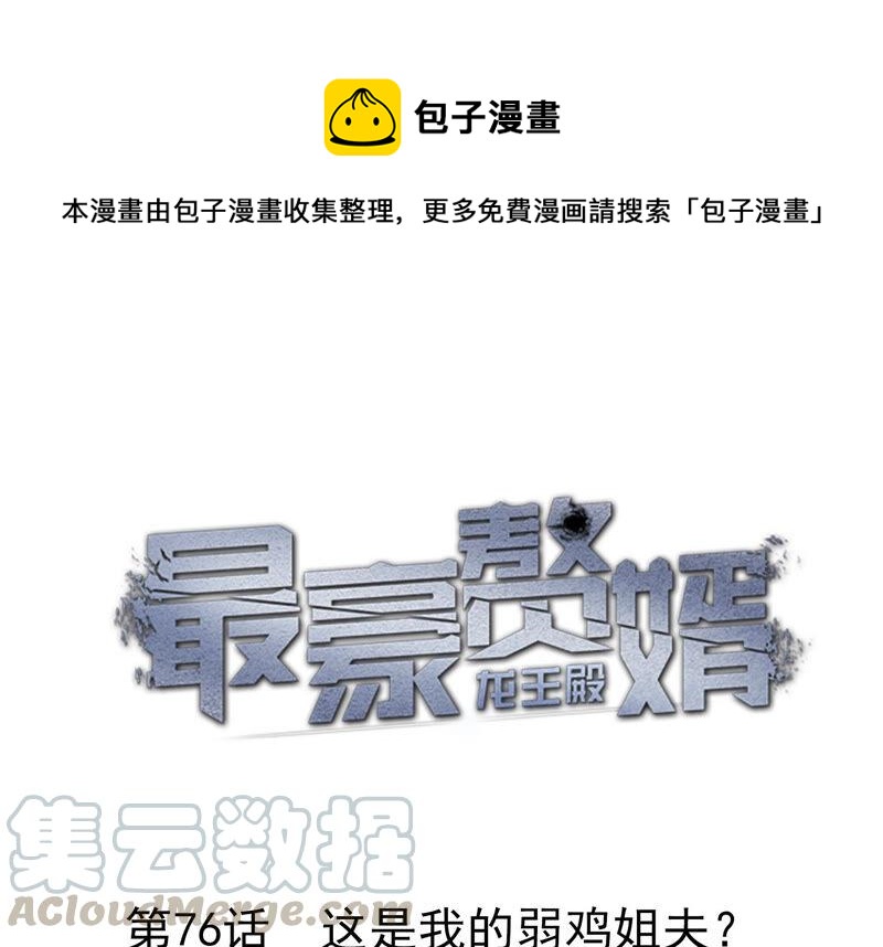 🍲最豪赘婿 龙王殿 第76话 这是我的弱鸡姐夫？ 第1页